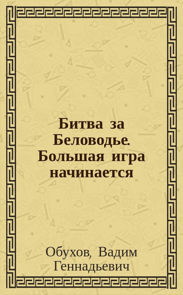 Битва за Беловодье. Большая игра начинается