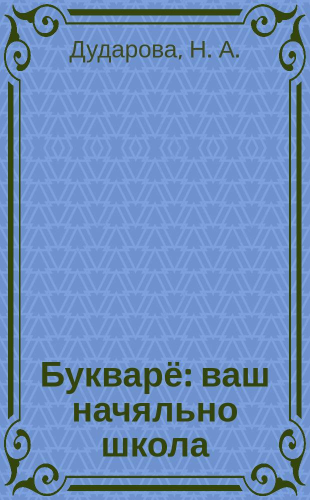 Букварё : ваш начяльно школа = Букварь