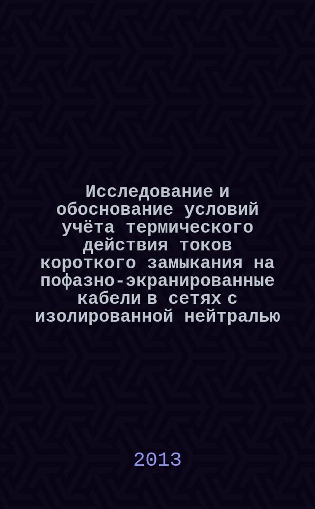 Исследование и обоснование условий учёта термического действия токов короткого замыкания на пофазно-экранированные кабели в сетях с изолированной нейтралью : автореферат диссертации на соискание ученой степени кандидата технических наук : специальность 05.14.02 <Электрические станции и электроэнергетические системы>
