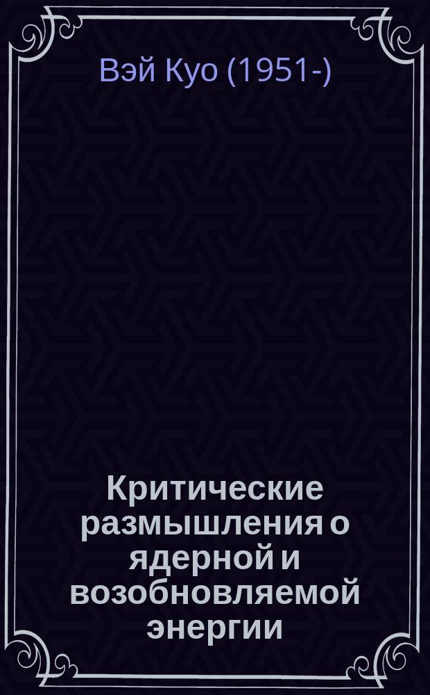 Критические размышления о ядерной и возобновляемой энергии = Critical reflections on nuclear and renewable energy : защита окружающей среды и безопасность по следам ядерной аварии на "Факусиме"