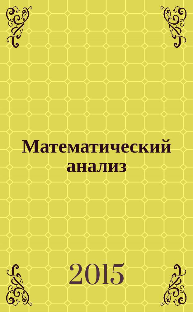 Математический анализ : учебно-методический комплекс направление подготовки 080500 - "Бизнес-информатика", квалификация (степень) выпускника - бакалавр в 2 ч. Ч. 1 : Дифференциальное исчисление вместе с Microsoft Mathematics