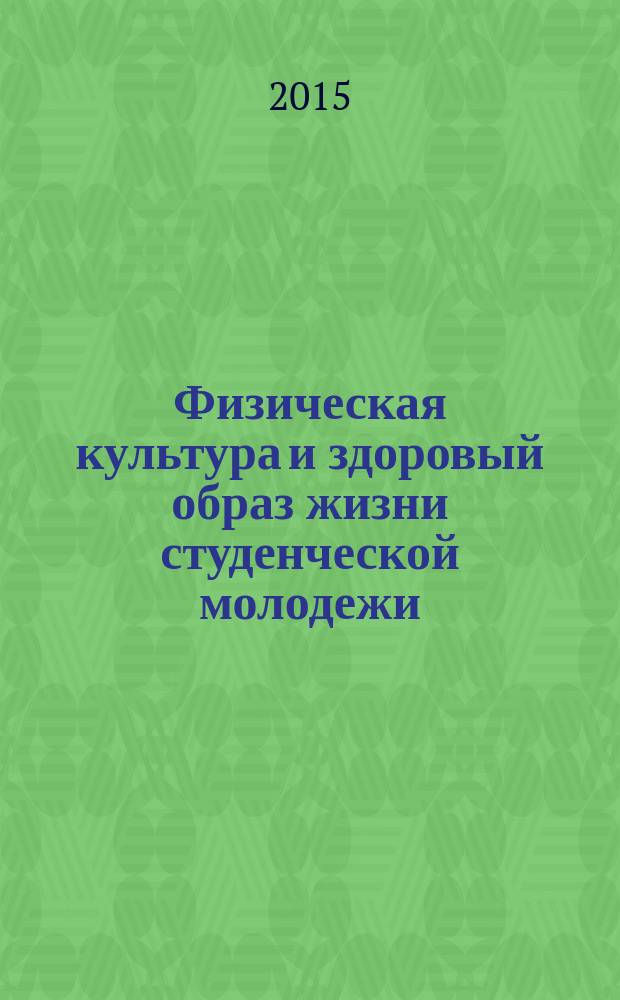 Физическая культура и здоровый образ жизни студенческой молодежи : материалы VII межвузовской научно-практической конференции, 26 ноября 2015 г