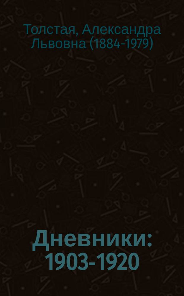Дневники : 1903-1920