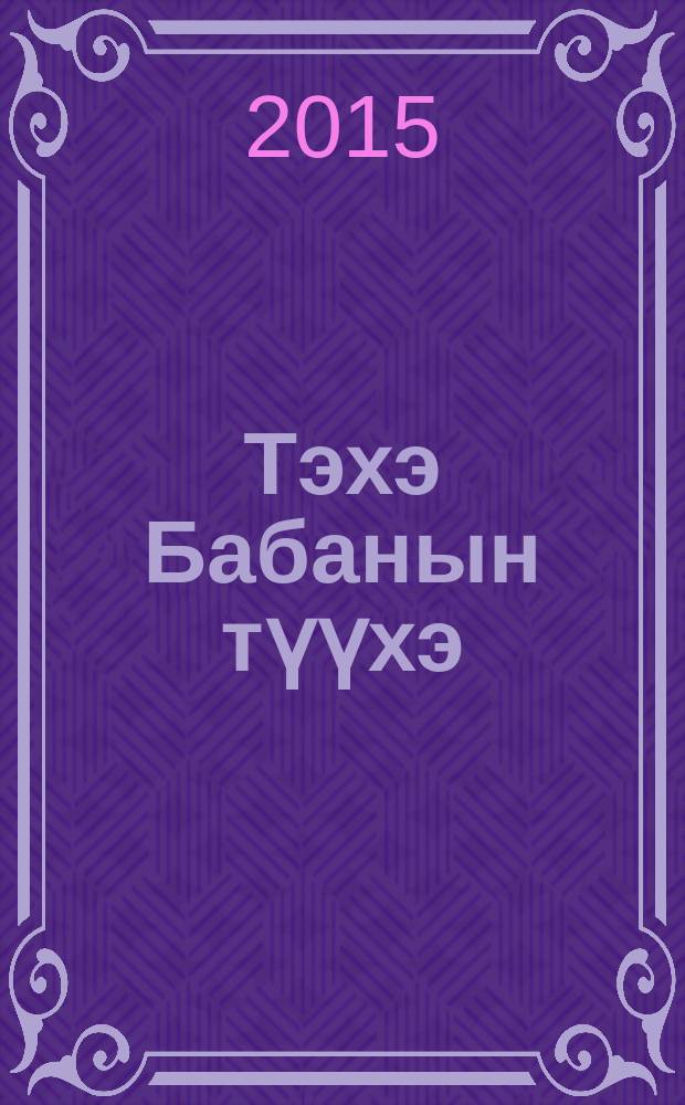 Тэхэ Бабанын түүхэ = Козленок Бабана