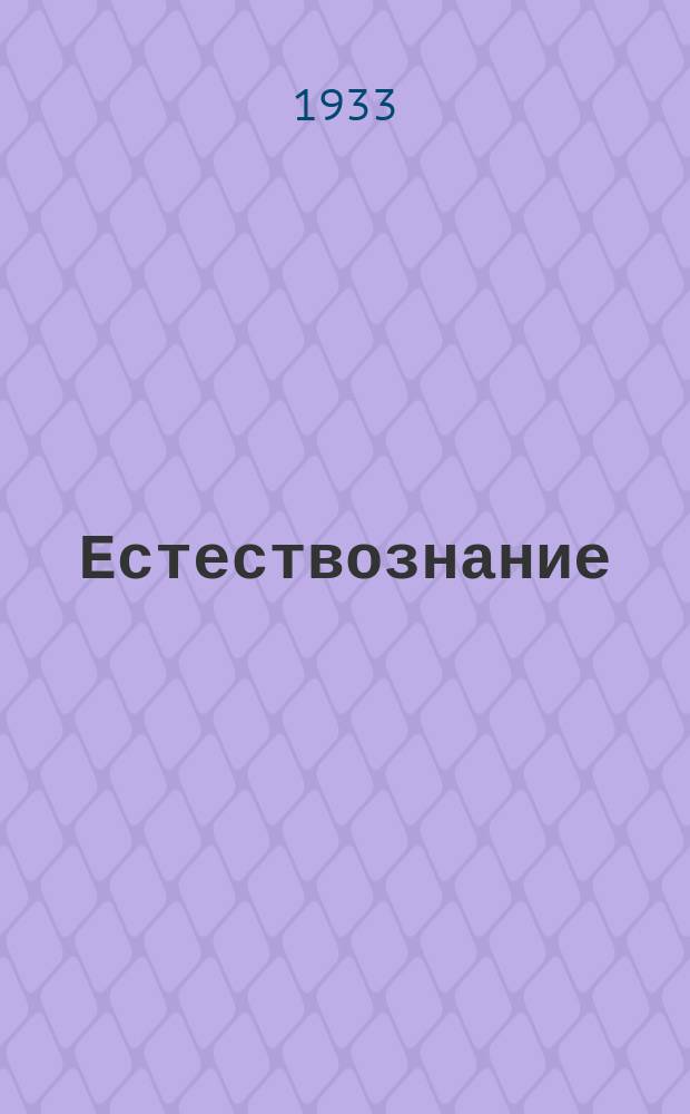 Естествознание : начально школа учебнико ваш = Естествознание