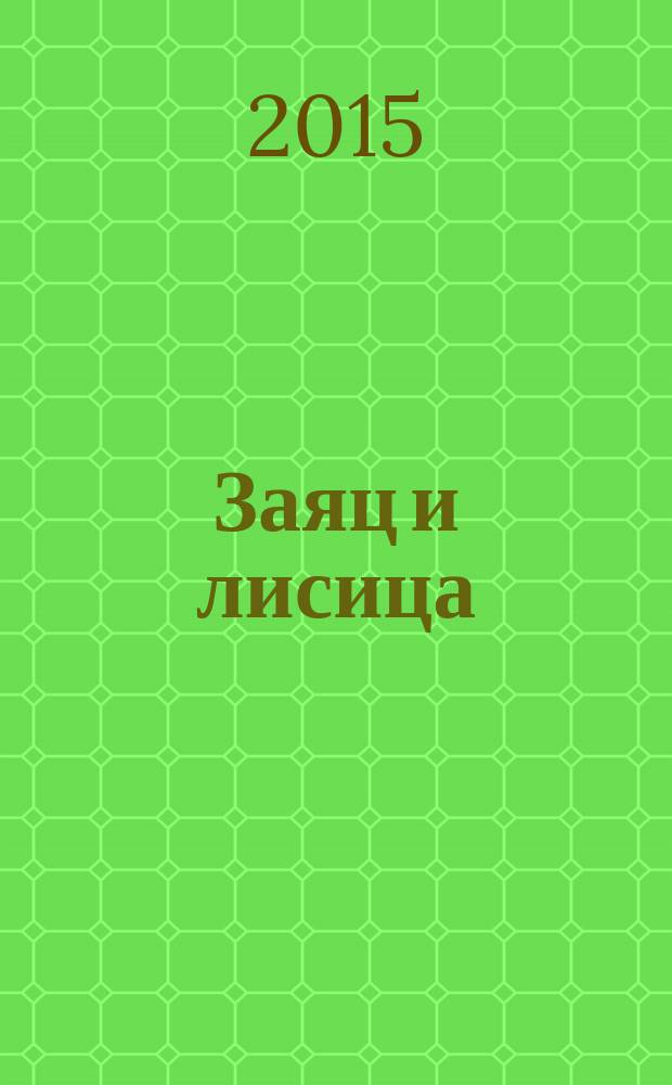 Заяц и лисица : русская народная сказка : веселая песенка