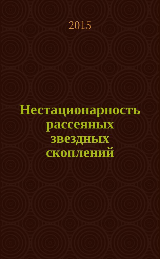Нестационарность рассеяных звездных скоплений : монография