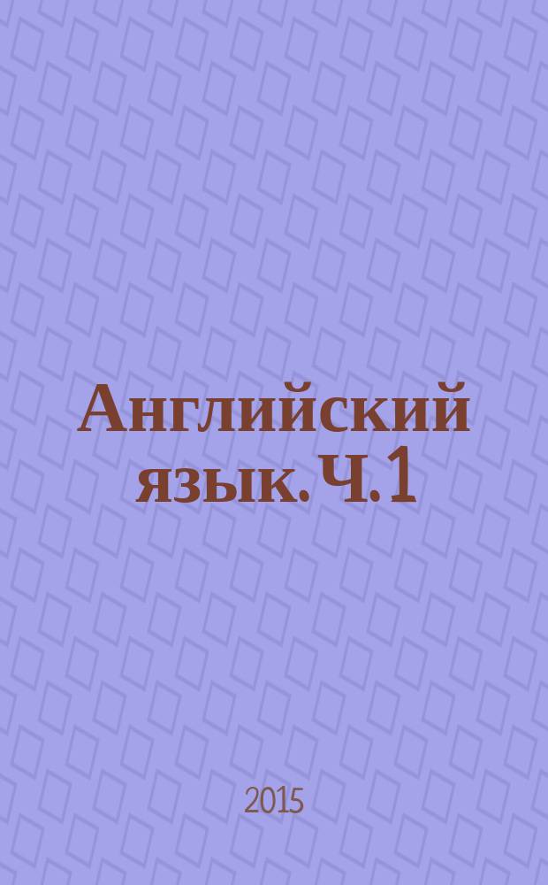 Английский язык. Ч. 1