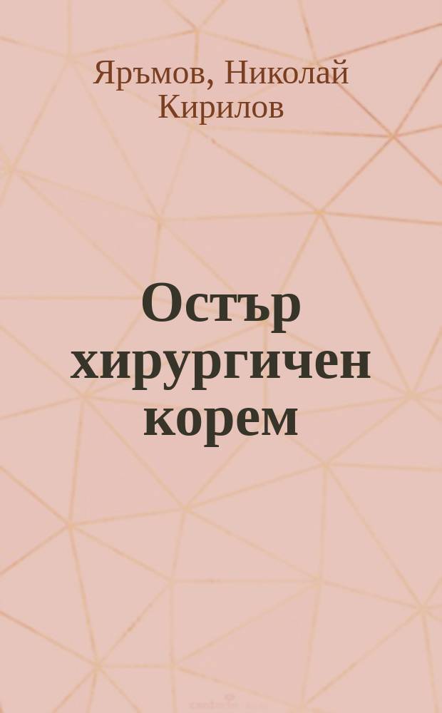 Остър хирургичен корем = Acute abdomen = Острый живот.