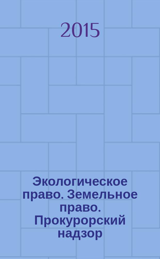 Экологическое право. Земельное право. Прокурорский надзор : сборник деловых игр