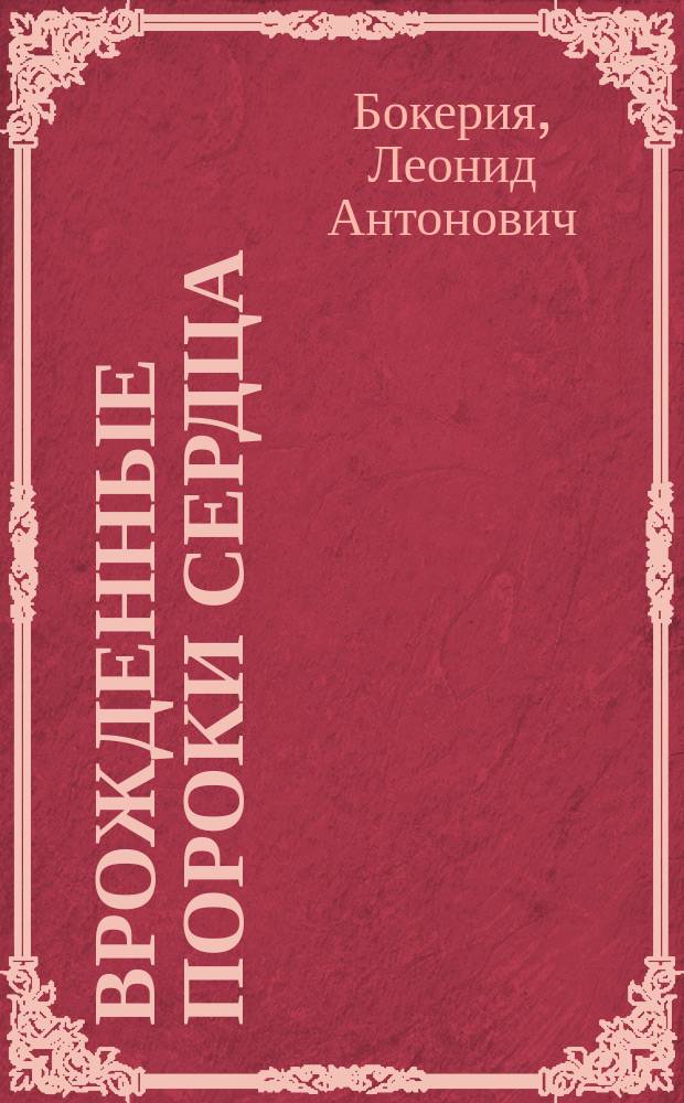 Врожденные пороки сердца: пациент и семья после операции