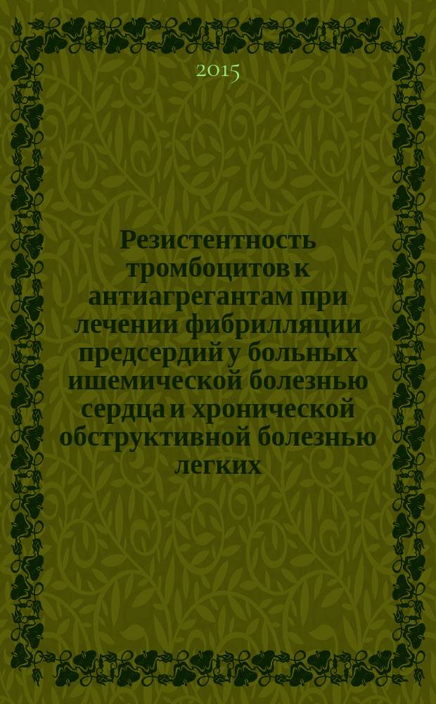 Резистентность тромбоцитов к антиагрегантам при лечении фибрилляции предсердий у больных ишемической болезнью сердца и хронической обструктивной болезнью легких : автореферат диссертации на соискание ученой степени кандидата медицинских наук : специальность 14.01.04 <Внутренние болезни>