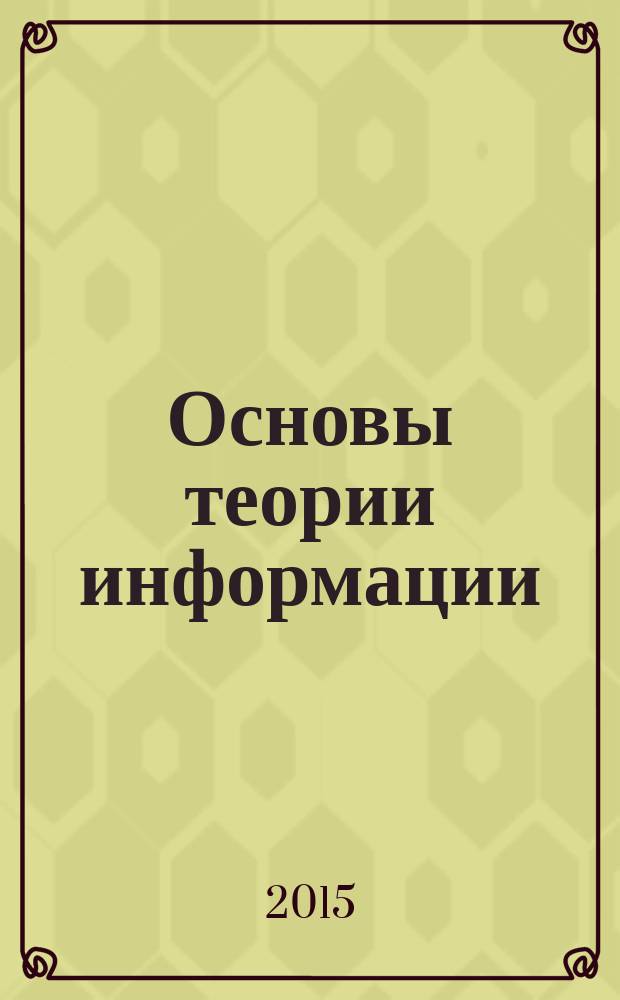 Основы теории информации : учебное пособие