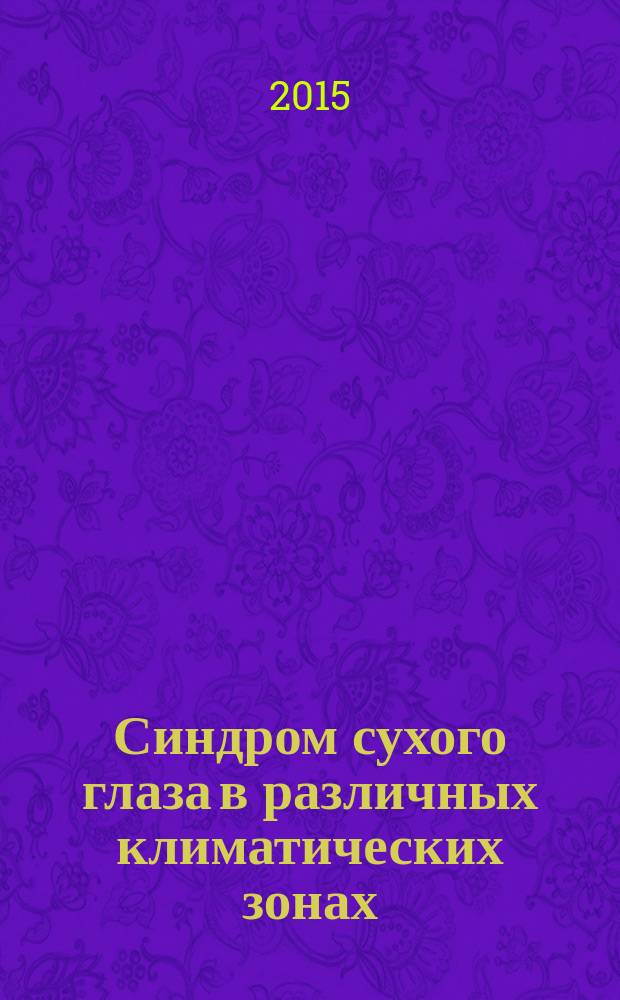 Синдром сухого глаза в различных климатических зонах : автореферат диссертации на соискание ученой степени кандидата медицинских наук : специальность 14.01.07 <Глазные болезни>
