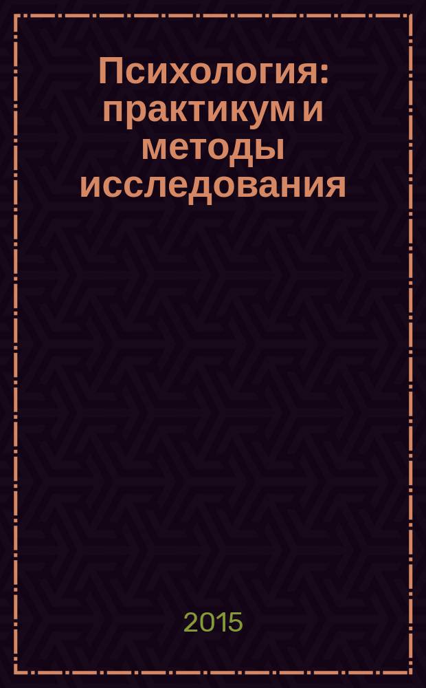 Психология : практикум и методы исследования : учебное пособие для студентов специальности "Психология"