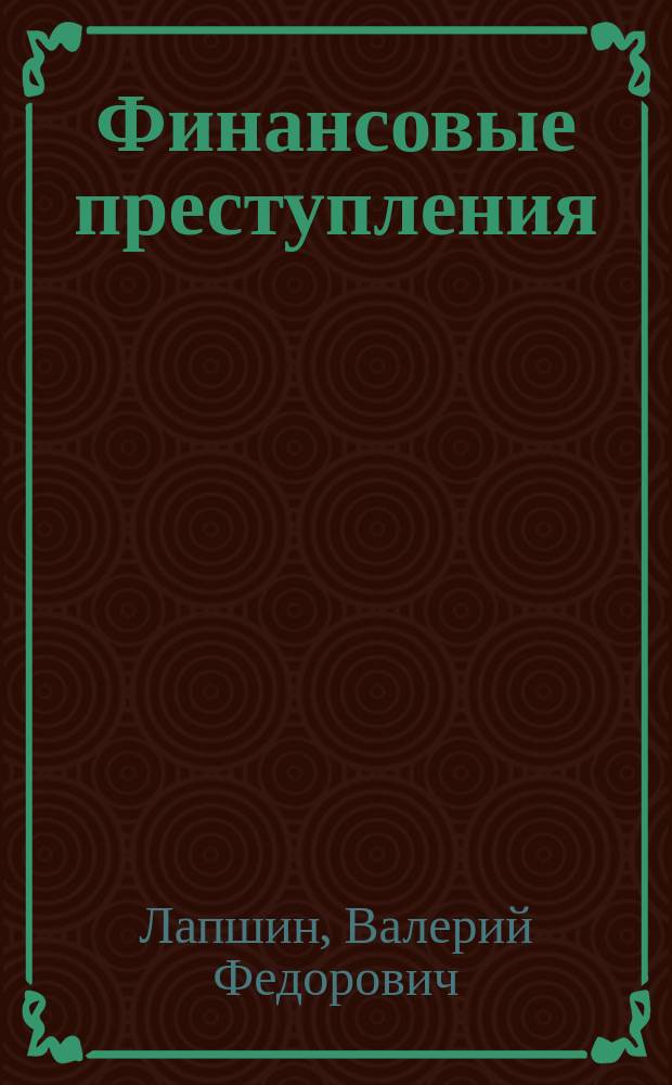Финансовые преступления: политика противодействия и законодательная техника : монография