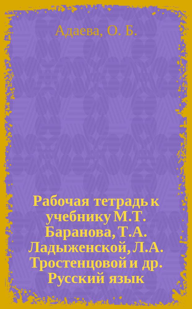 Рабочая тетрадь к учебнику М.Т. Баранова, Т.А. Ладыженской, Л.А. Тростенцовой и др. Русский язык. 7 класс. В 2 ч. Ч. 1