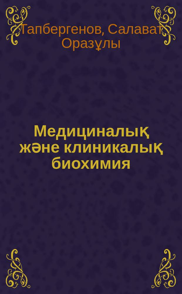 Медициналық және клиникалық биохимия : оқулық = [Медицинская и клиническая биохимия