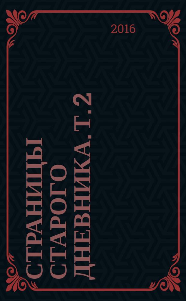 Страницы старого дневника. Т. 2 : Фрагменты (1878-1883)