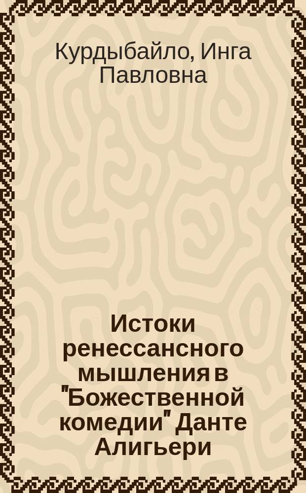 Истоки ренессансного мышления в "Божественной комедии" Данте Алигьери : автореферат диссертации на соискание ученой степени кандидата философских наук : специальность 09.00.03 <История философии>