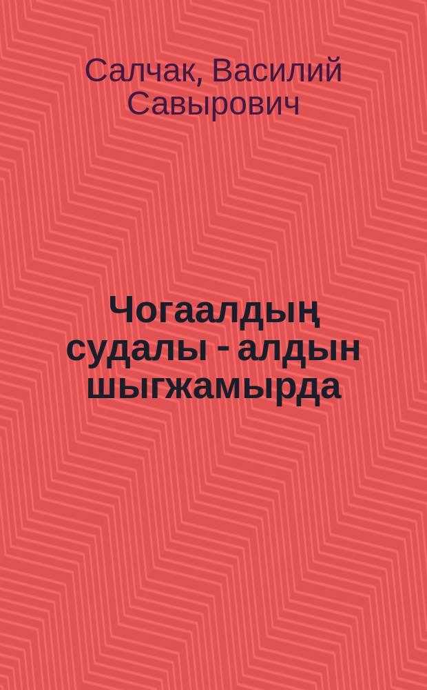 Чогаалдың судалы - алдын шыгжамырда : литература-публицистиг чүүлдер = Пульс литературы - в золотом фонде