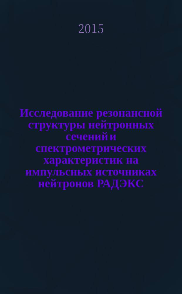 Исследование резонансной структуры нейтронных сечений и спектрометрических характеристик на импульсных источниках нейтронов РАДЭКС, ИН-06