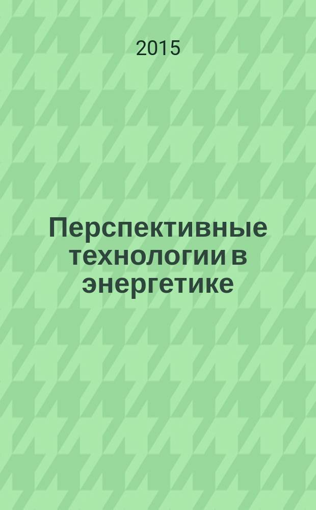 Перспективные технологии в энергетике : электронное учебное пособие электронное издание локального распространения в 2 ч. Ч. 2 : Справочные материалы к решению задач по тестовому контролю по курсу "Современные проблемы теплоэнергетики, теплотехники и теплотехнологии" для магистерской подготвки по направлению 140100.68 "Теплоэнергетика и теплотехника", "Технология производства тепловой и электрической энергии"