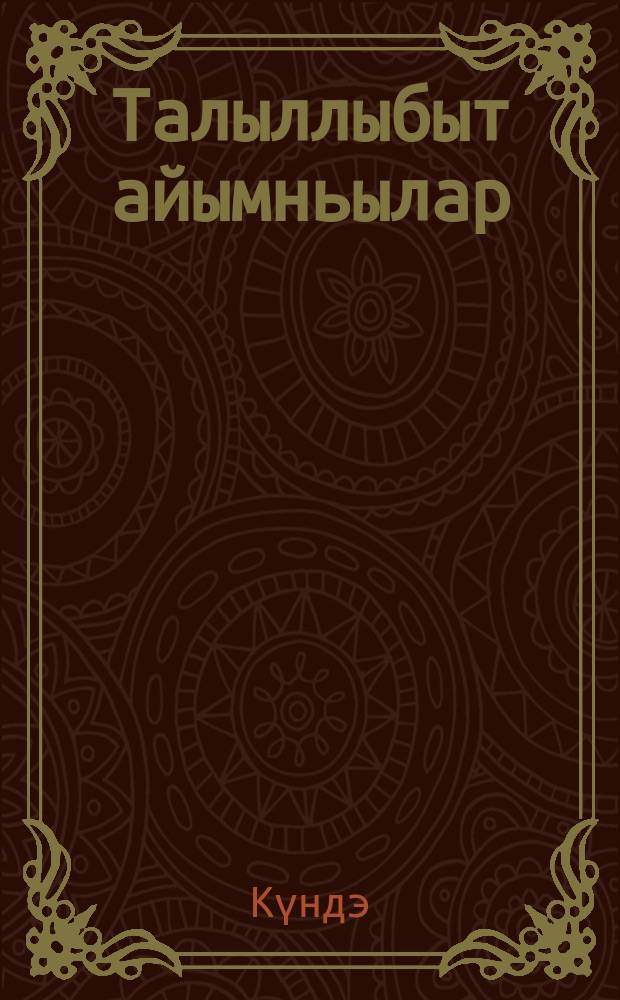 Талыллыбыт айымньылар : хоһооннор, кэпсээннэр, пьесалар = Избранное