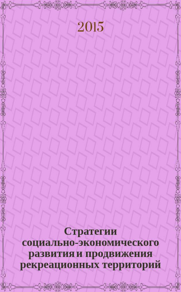 Стратегии социально-экономического развития и продвижения рекреационных территорий : материалы VII международной научно-практической конференции, 30-31 мая 2015 года, г. Анапа