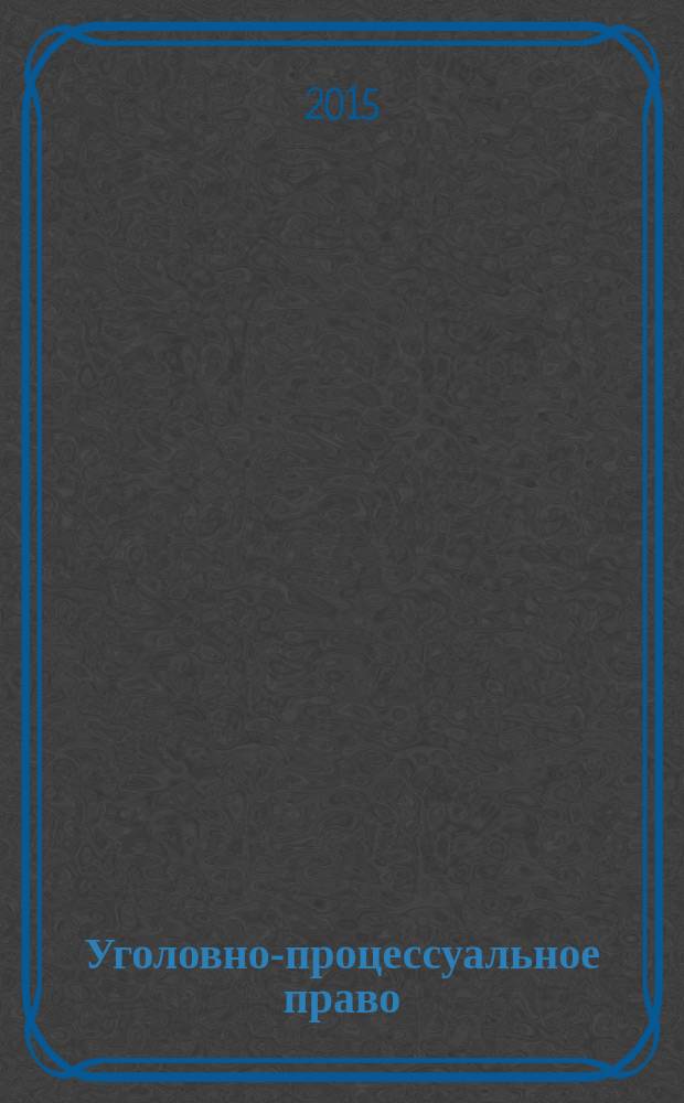 Уголовно-процессуальное право (уголовный процесс). Судебное производство : сборник планов семинарских и практических занятий
