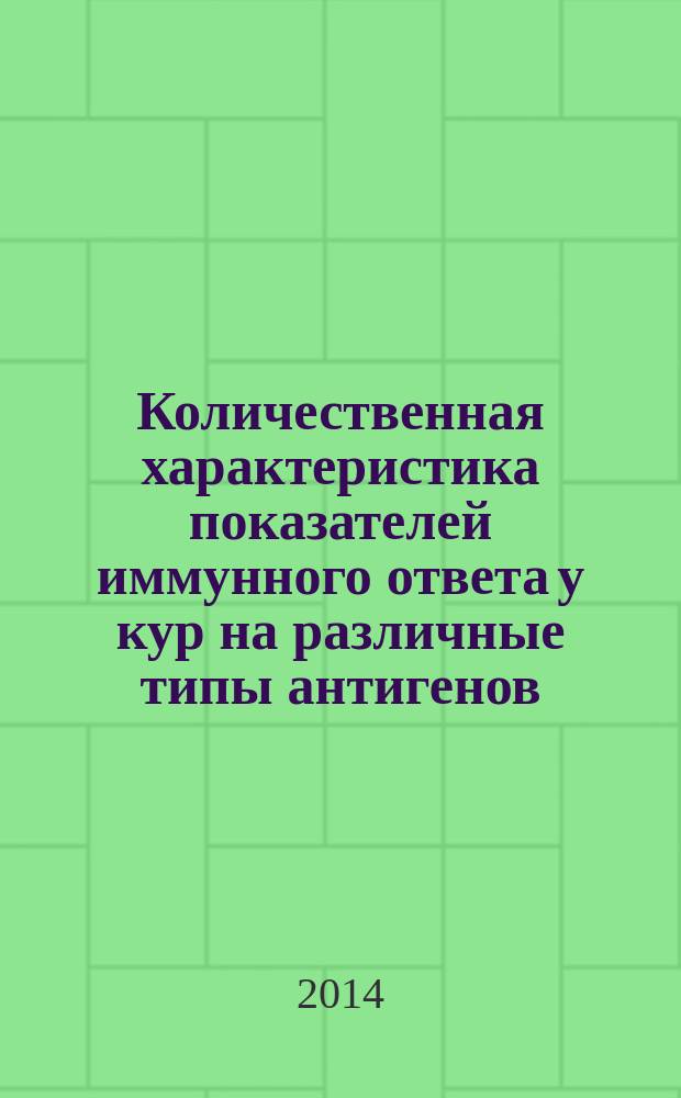 Количественная характеристика показателей иммунного ответа у кур на различные типы антигенов : автореферат диссертации на соискание ученой степени кандидата ветеринарных наук : специальность 06.02.02 <вет. микробиология>