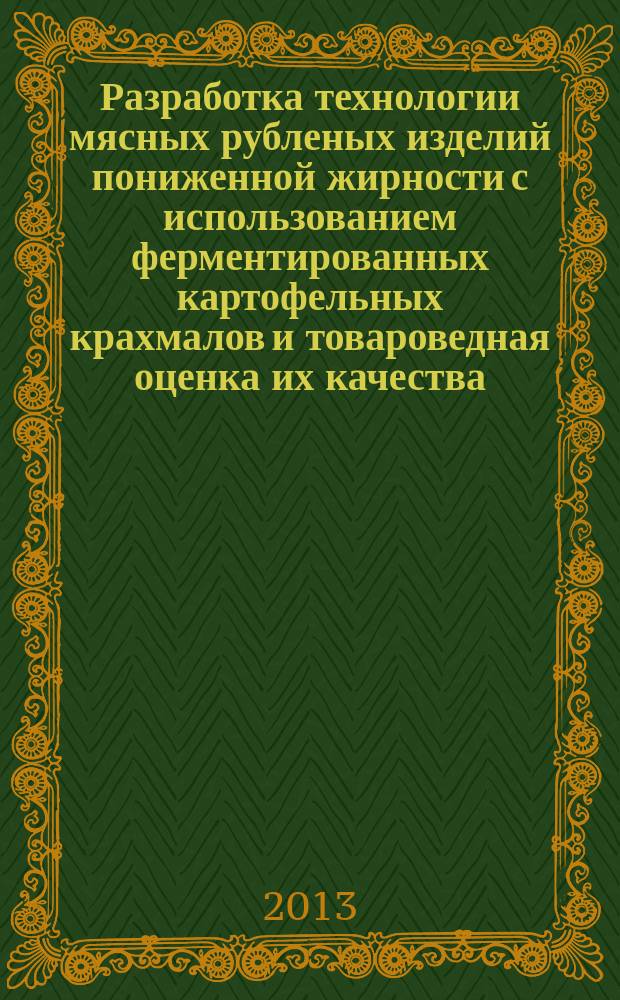 Разработка технологии мясных рубленых изделий пониженной жирности с использованием ферментированных картофельных крахмалов и товароведная оценка их качества : автореферат диссертации на соискание ученой степени кандидата технических наук : специальность 05.18.15 <Технология и товароведение пищевых продуктов и функционального и специализированного назначения и общественного питания>