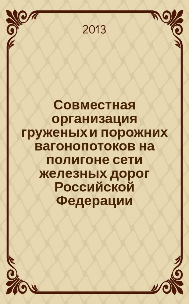 Совместная организация груженых и порожних вагонопотоков на полигоне сети железных дорог Российской Федерации : автореферат диссертации на соискание ученой степени кандидата технических наук : специальность 05.22.08 <Управление процессами перевозок>