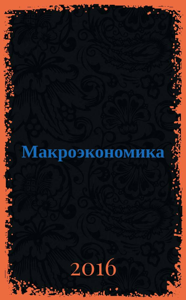 Макроэкономика