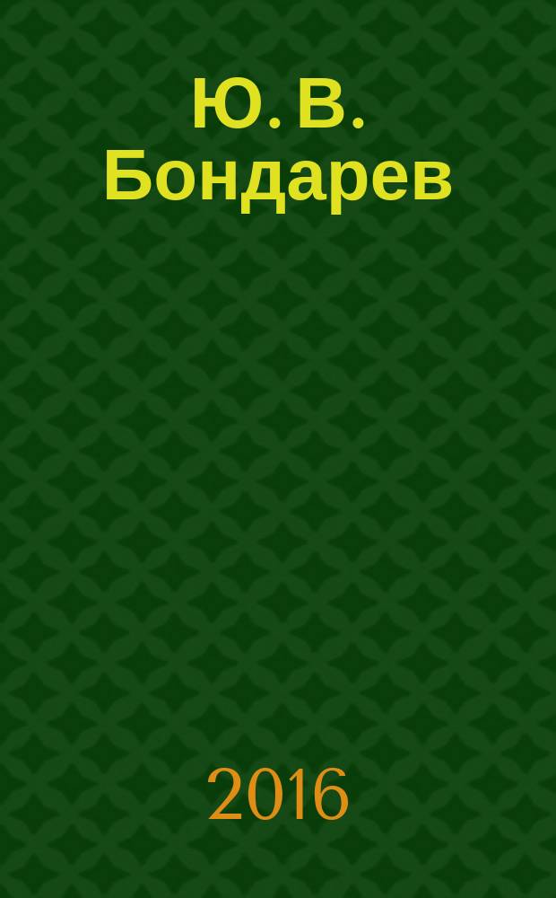 Ю. В. Бондарев: творческая эволюция писателя : монография