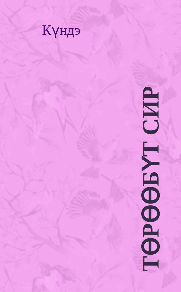 Тѳрѳѳбүт сир : хоһооннор, кэпсээннэр, пьесалар : кылаас таhынааҕы ааҕыыга кѳмѳ = Избранное