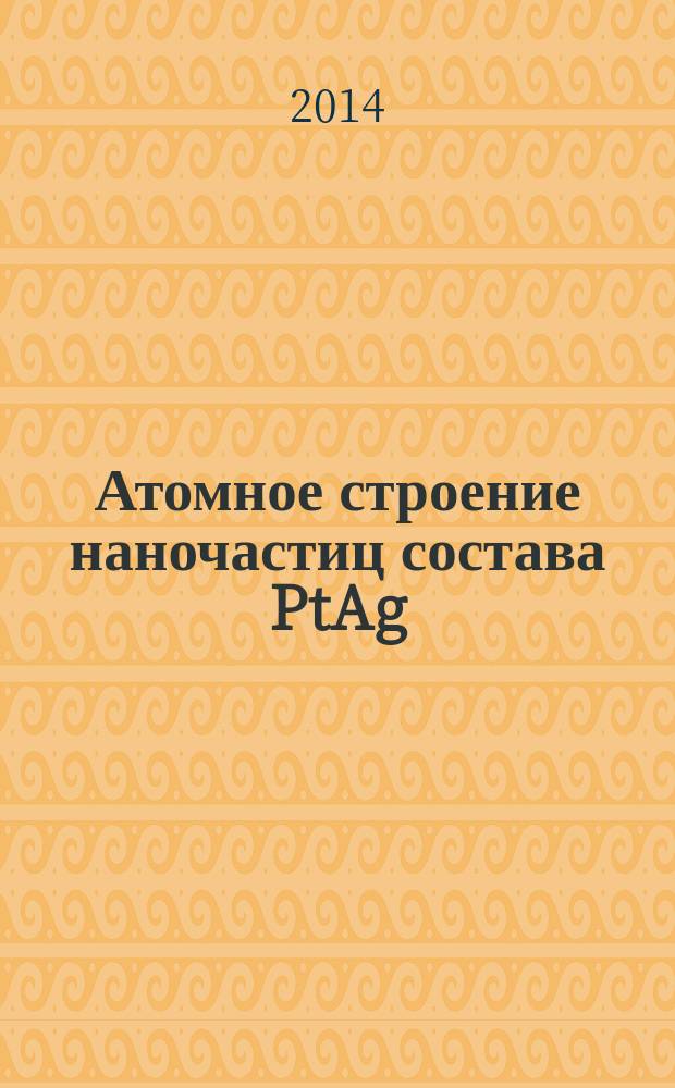 Атомное строение наночастиц состава PtAg/C и электронное строение соединений PtO₂, PtCl₄, PtS₂ и Au₂S : автореферат диссертации на соискание ученой степени кандидата физико-математических наук : специальность 01.04.07 <Физика конденсированного состояния>