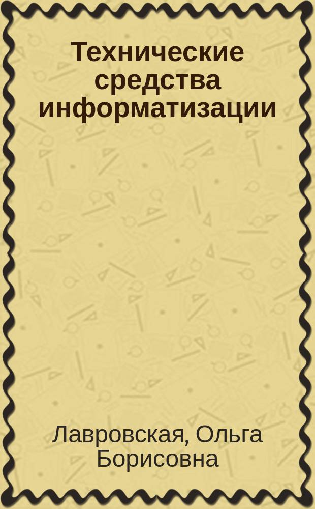 Технические средства информатизации : практикум : учебное пособие для использования в учебном процессе образовательных учреждений, реализующих программы среднего профессионального образования по направлению подготовки "Информатика и вычислительная техника", по специальностям "Компьютерные сети", "Программирование в компьютерных системах", "Информационные системы (по отраслям)"