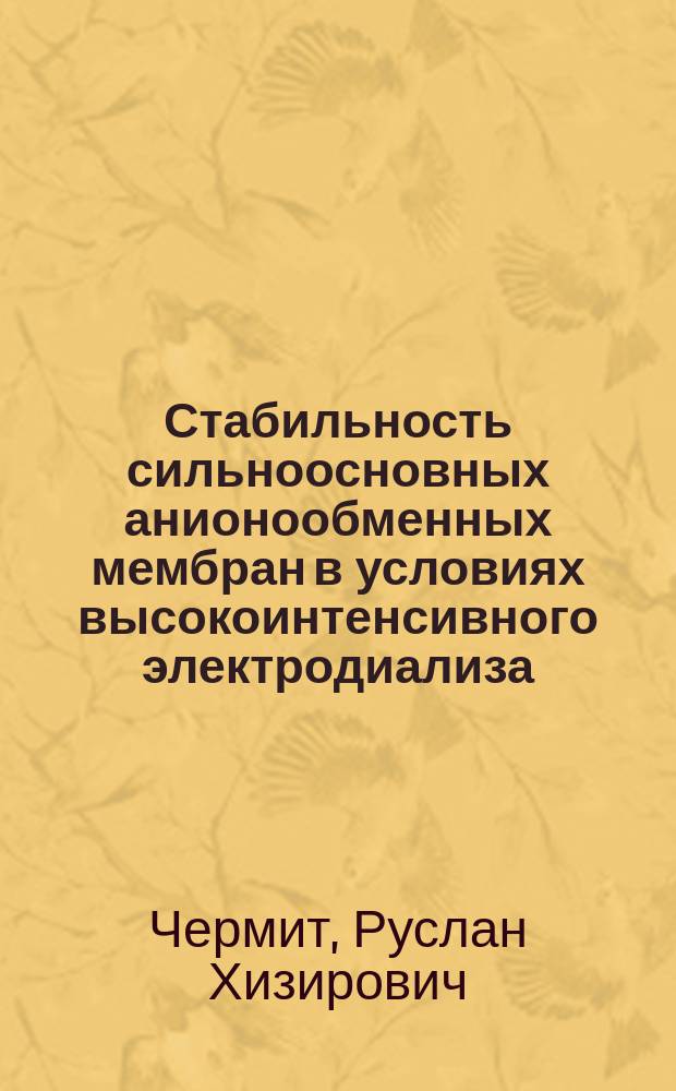 Стабильность сильноосновных анионообменных мембран в условиях высокоинтенсивного электродиализа : автореферат диссертации на соискание ученой степени кандидата химических наук : специальность 02.00.05 <Электрохимия>