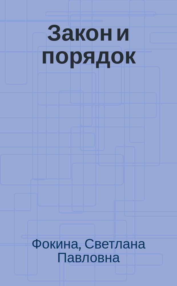 Закон и порядок : учебно-методическое пособие по английскому языку для развития навыков профессиональной коммуникации
