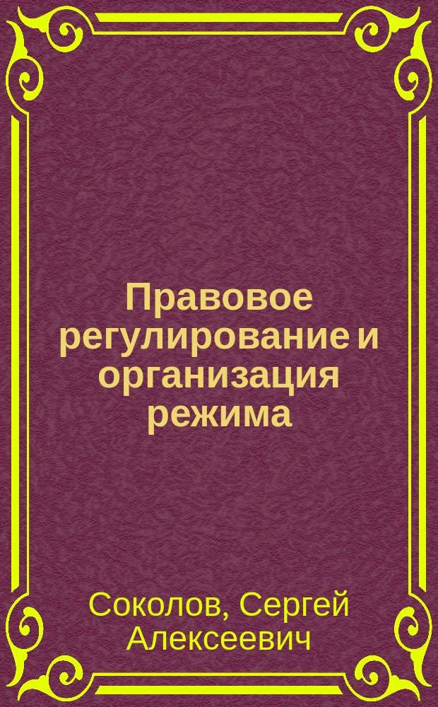 Правовое регулирование и организация режима : курс лекций
