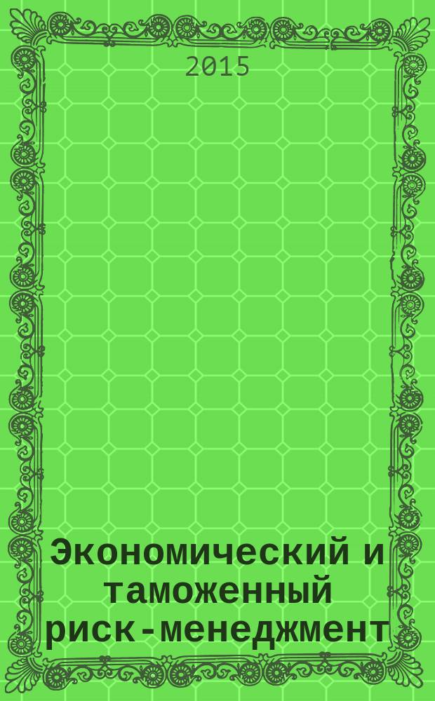 Экономический и таможенный риск-менеджмент : монография