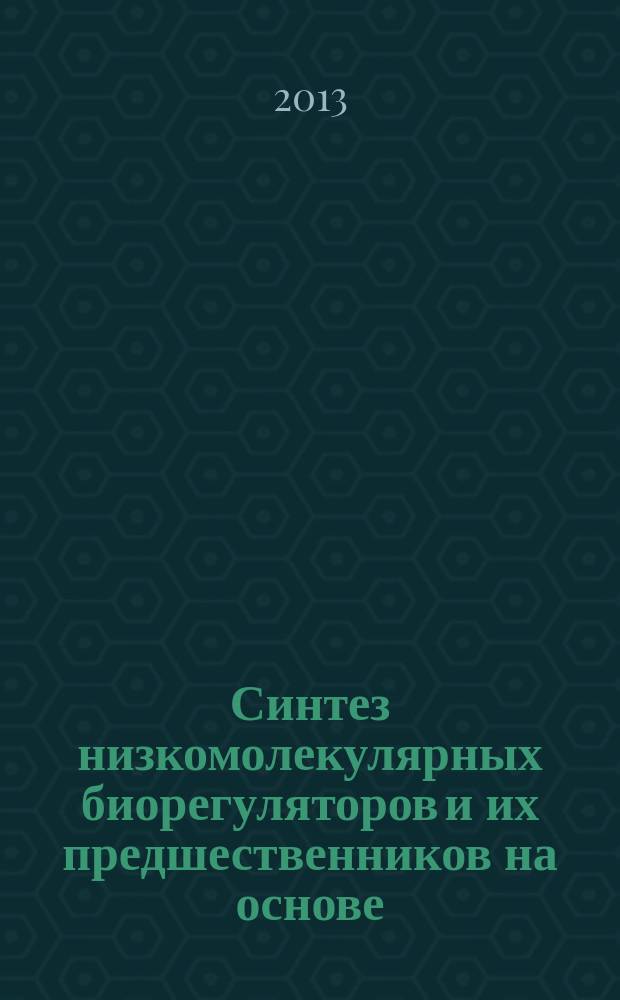 Синтез низкомолекулярных биорегуляторов и их предшественников на основе (E)- и (Z)-изомеров 1,3-дихлорпропена : автореферат диссертации на соискание ученой степени кандидата химических наук : специальность 02.00.03 <Органическая химия>