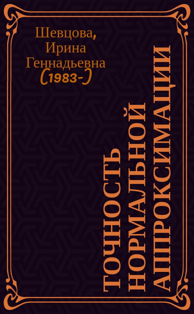 Точность нормальной аппроксимации: методы оценивания и новые результаты
