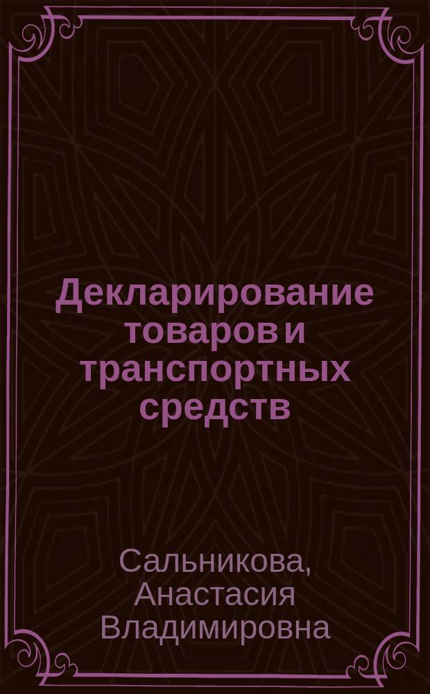 Декларирование товаров и транспортных средств : курс лекций