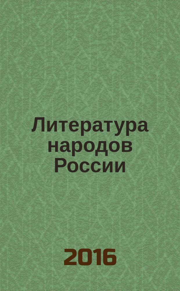 Литература народов России : учебное пособие : для студентов высших учебных заведений, обучающихся по направлению подготовки 45.03.01 "Филология", 44.03.01 "Педагогическое образование" (квалификация (степень) "бакалавр")