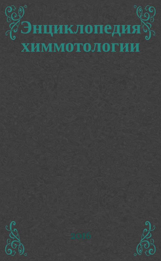 Энциклопедия химмотологии