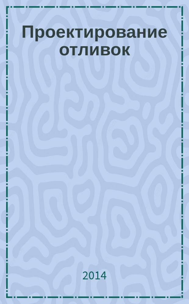 Проектирование отливок : учебное пособие