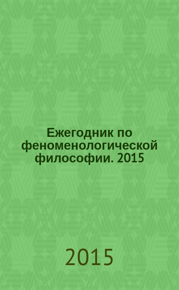 Ежегодник по феноменологической философии. 2015 (4)