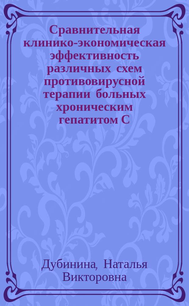 Сравнительная клинико-экономическая эффективность различных схем противовирусной терапии больных хроническим гепатитом С (генотип 1) с исходно низкой вирусной нагрузкой и минимальным фиброзом печени : автореферат диссертации на соискание ученой степени кандидата медицинских наук : специальность 14.01.04 <Внутренние болезни> : специальность 14.03.06 <Фармакология, клиническая фармакология>